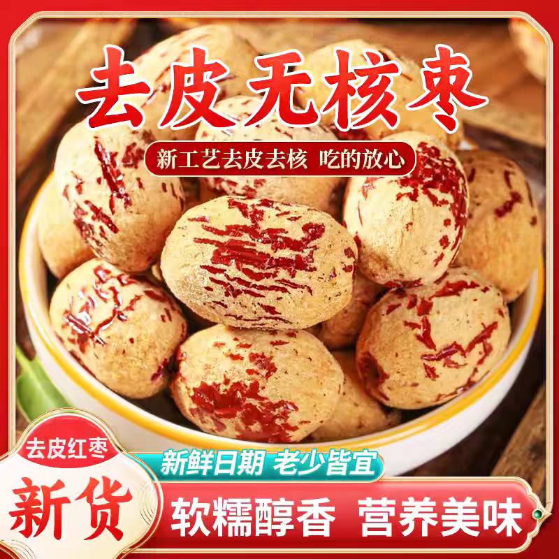 去皮去核红枣新疆特产级灰枣婴儿零食无皮无核脱皮大枣子独立包装