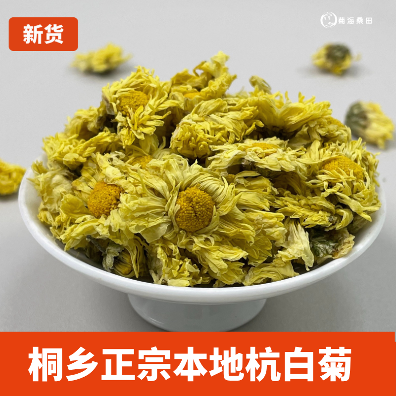 菊花茶白菊花桐乡特产级正宗杭菊杭州贡菊胎菊去火正品中药原材料