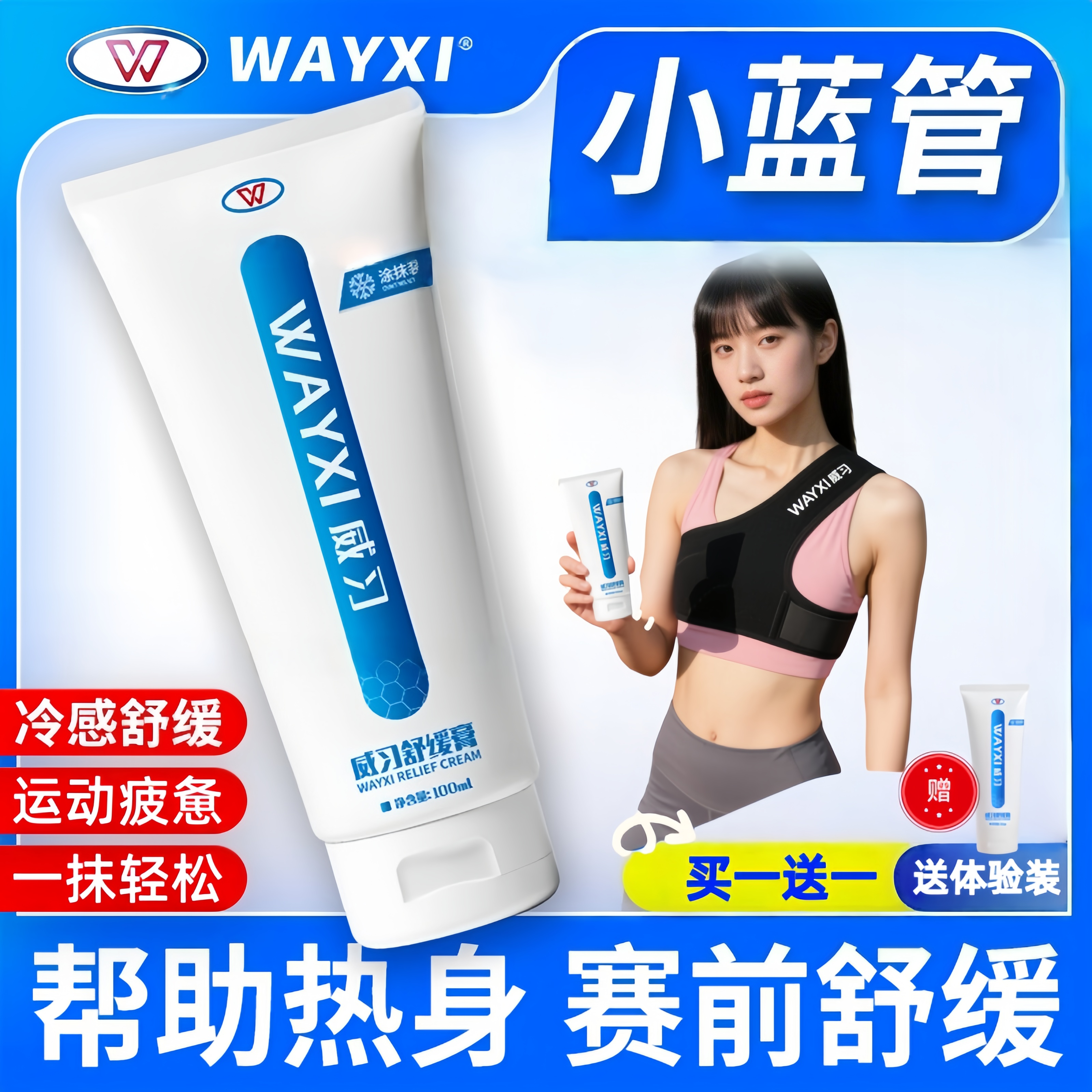 威习舒缓膏外用涂抹小蓝管小绿管膝盖肌肉保护恢复1