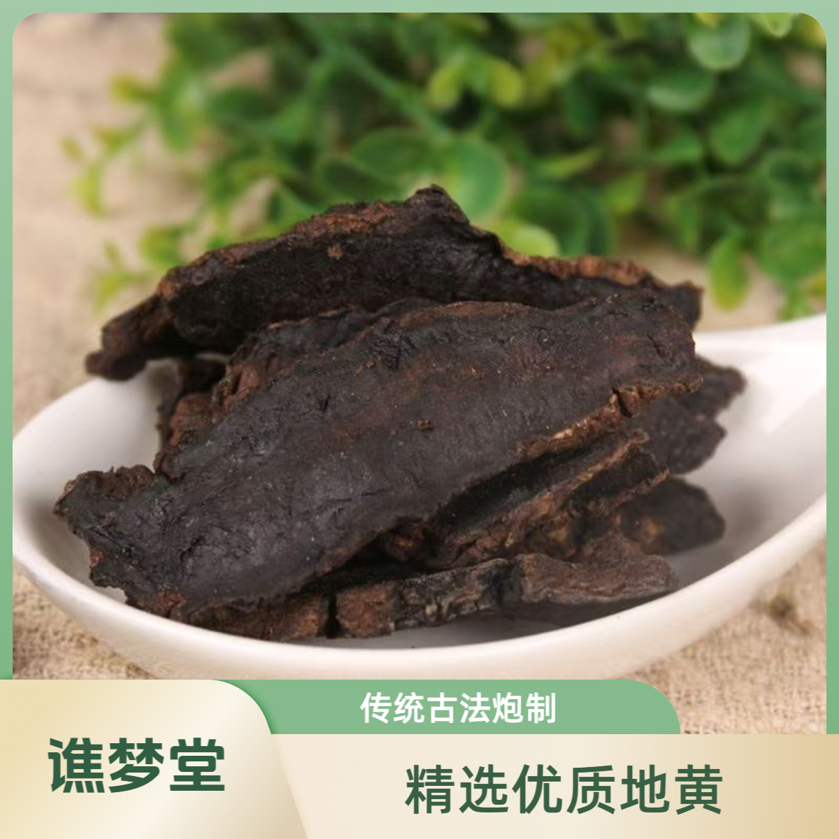 【生地黄】河南生地黄净重250克 精选品质 无硫