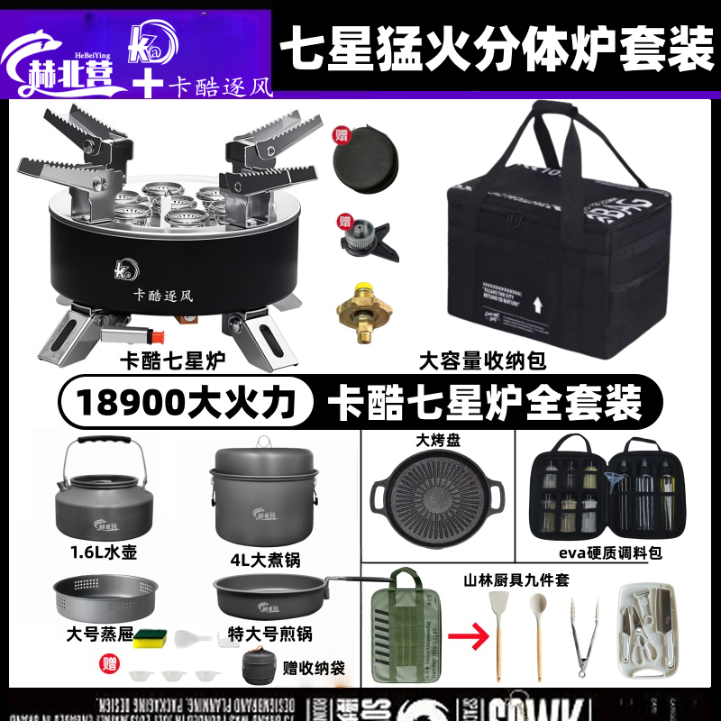 【升级款全套套装】卡酷便携七星炉户外炉具露营野外防风猛火分体炉