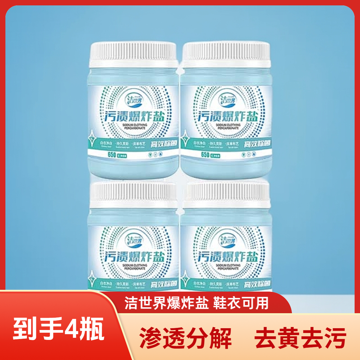 【优选好物】洁世界爆炸盐家庭装去黄去渍强效去污家用神器