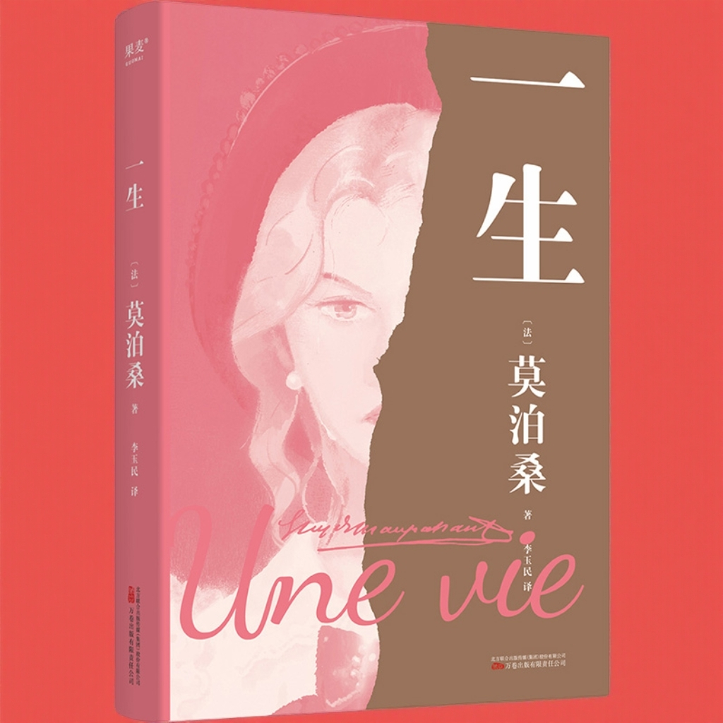【正版】一生 莫泊桑 世界名著 外国小说 人的一生 女性精神觉醒