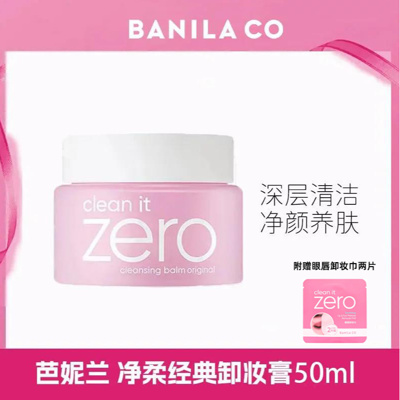 【正品保障】芭妮兰zero经典款卸妆膏50ml深层清洁卸妆油赠卸妆巾