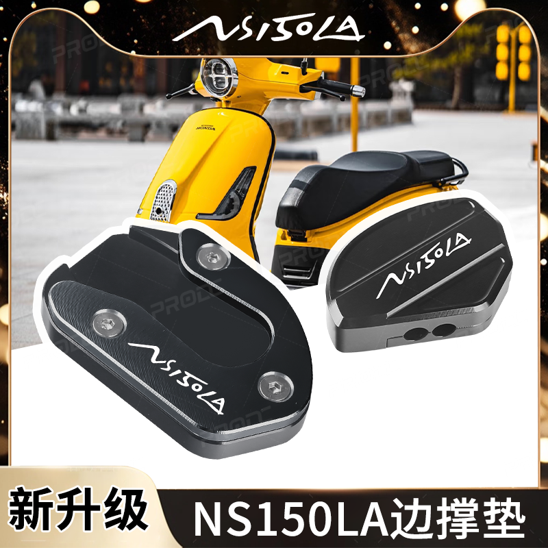 适用新大洲本田NS150LA改装件边撑垫加大底座侧踢脚撑支架辅助块