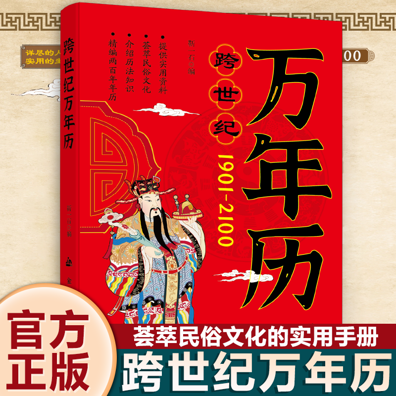 跨世纪万年历正版（红色大本天气一中学生三棱）