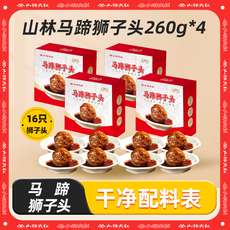 【达人专属】山林大红马蹄狮子头红烧肉丸特产加热即食预制菜260g