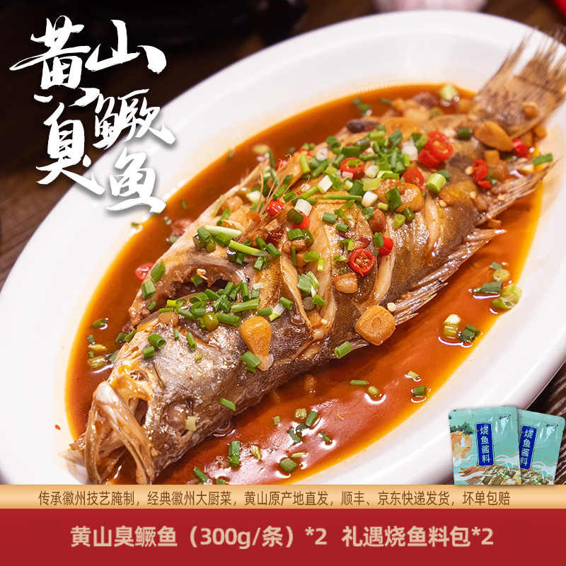 【专鳜】黄山臭鳜鱼  300g*2条