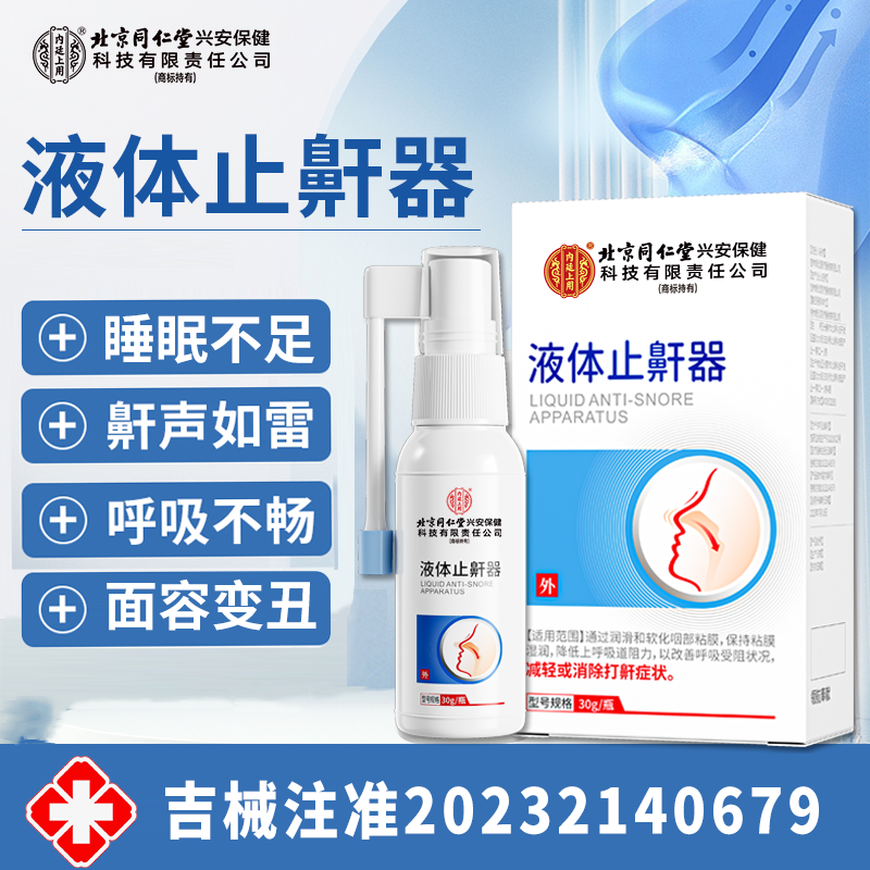 北京同仁堂内廷上用液体止鼾器改善打呼噜呼吸受阻畅快呼吸家用喷剂
