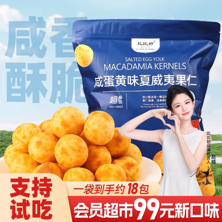 【咸蛋黄味夏威夷果仁】大袋装独立小包网红风味坚果零食炒货