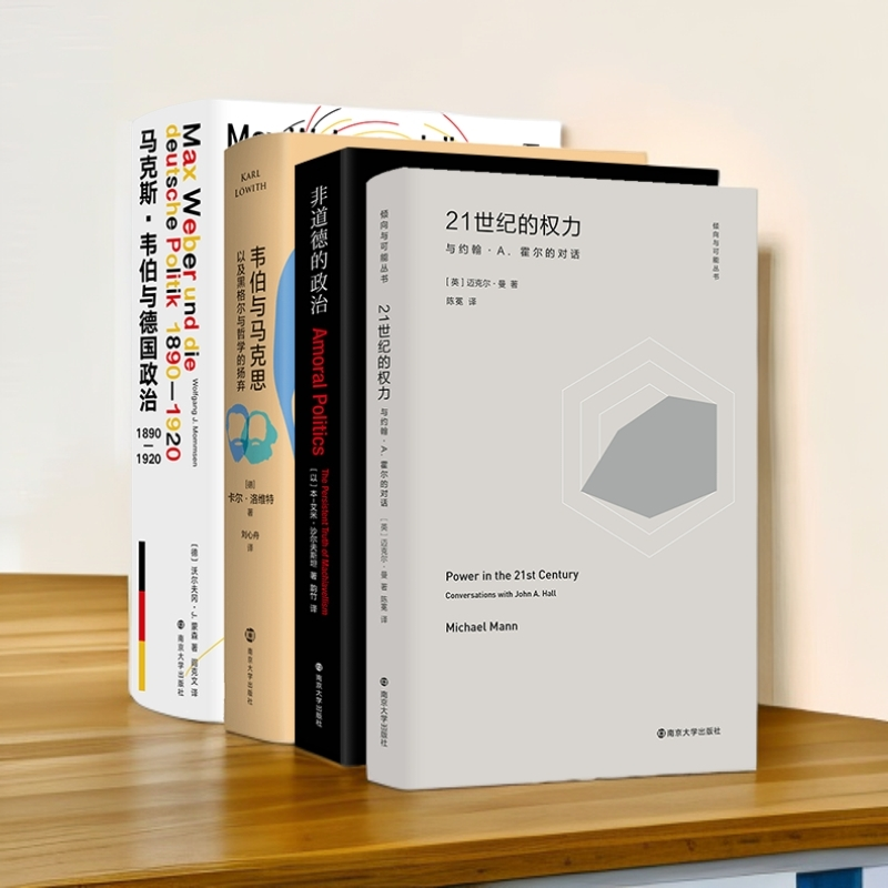 （三辉绝版）21世纪的权力、非道德的政治、韦伯与马克思、马克斯韦伯