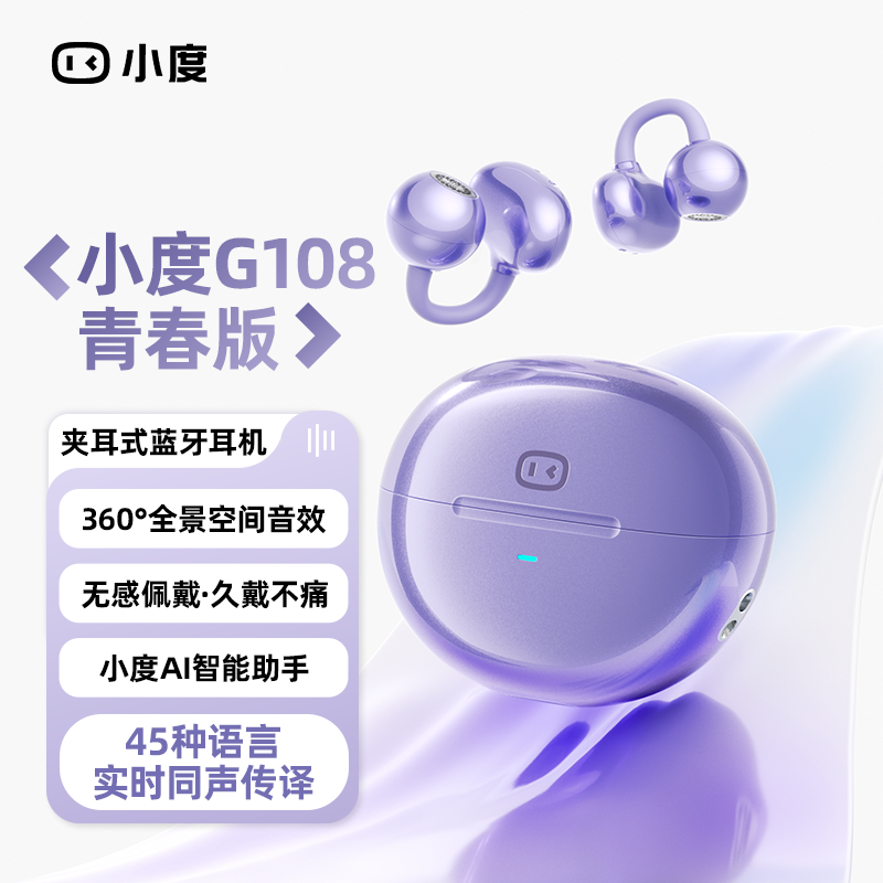 【全新升级】小度G108青春版耳夹式Ai智能耳机同声传译翻译运动耳饰