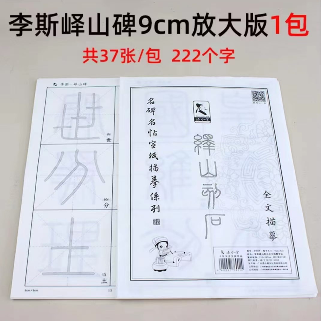 添今堂李斯小篆峄山碑描红宣纸