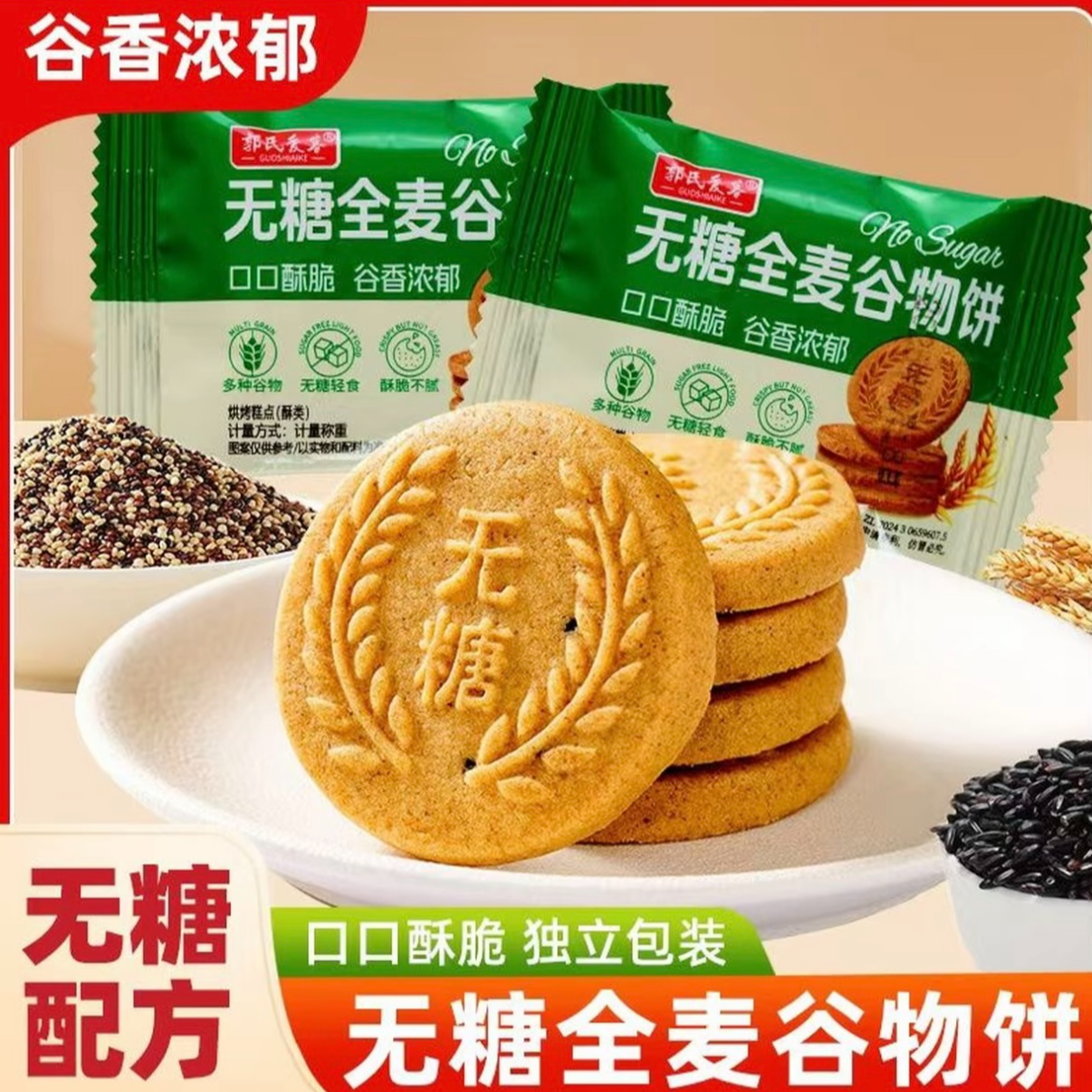 【整箱500克】无糖全麦谷物饼干酥脆粗粮代餐健康饱腹追剧解馋零食