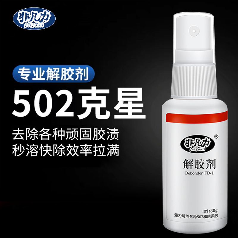 非凡力应急解胶剂502胶水克星轻松去除顽固胶渍不伤面料保护物品