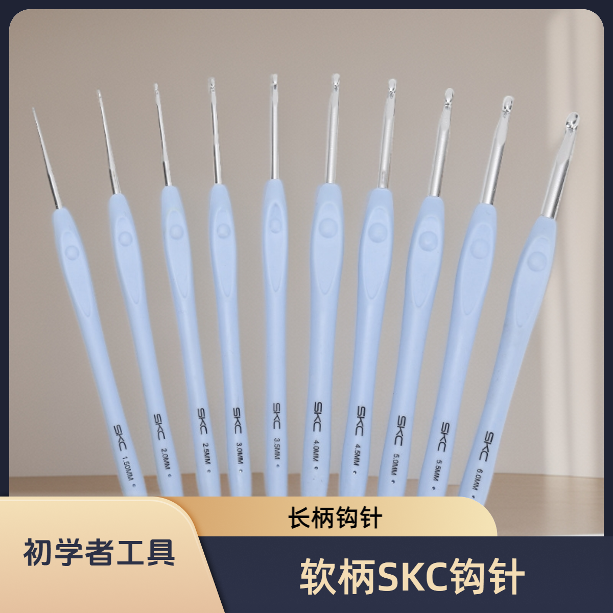 长柄SKC蓝色钩针初学者钩织毛线编织工具软柄勾针细毛线工具便携