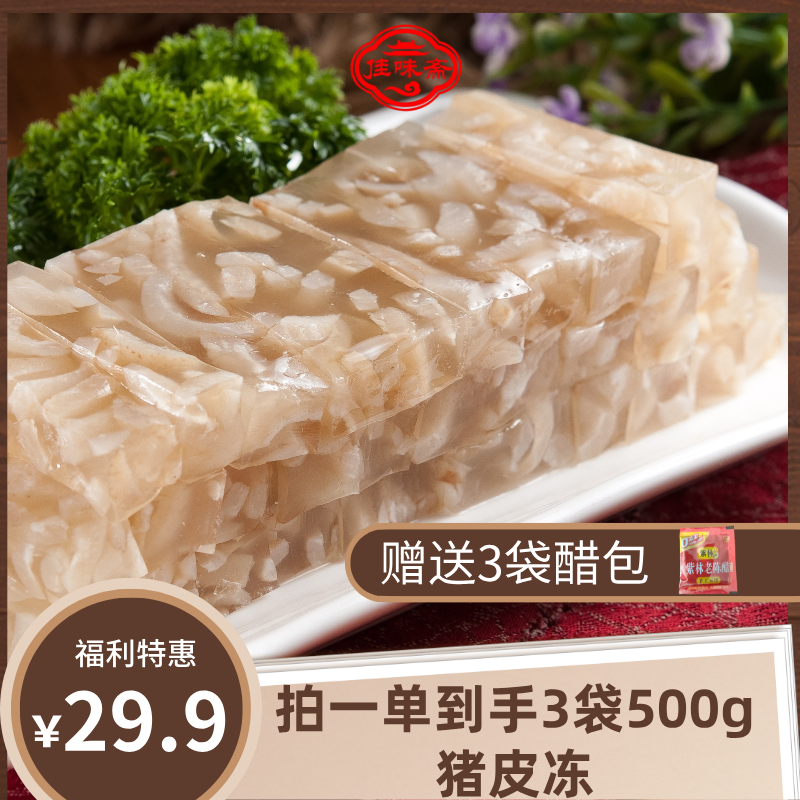 佳味斋猪皮冻餐桌佳品真空包装开袋即食Q弹有嚼劲