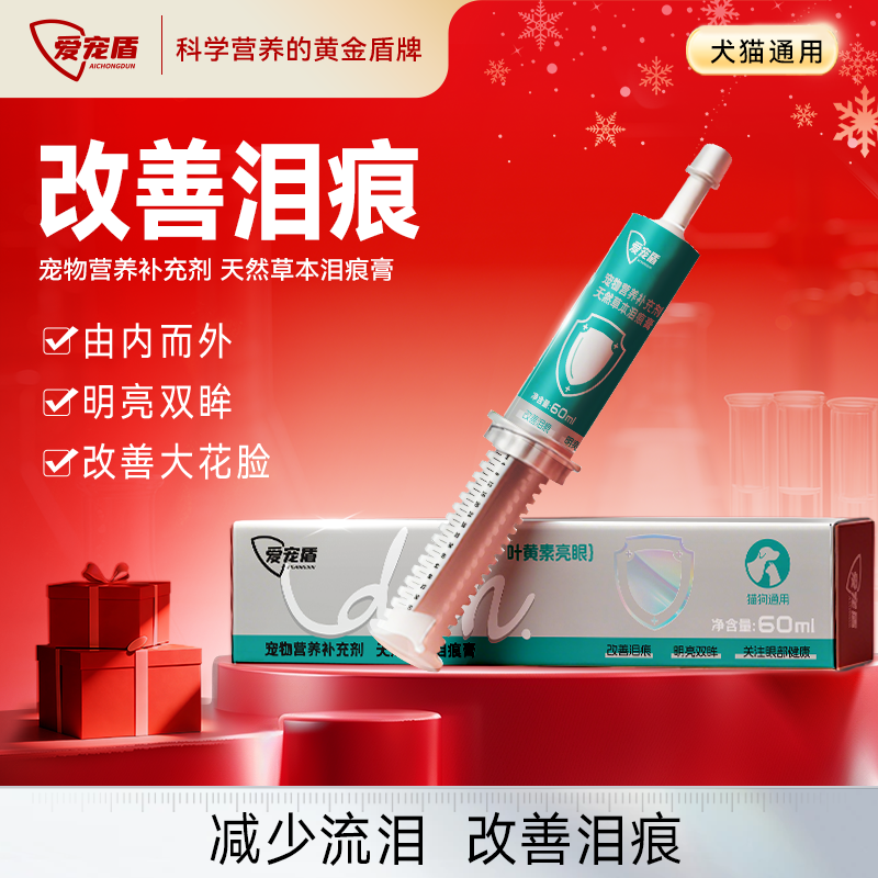 爱宠盾草本泪痕膏淡化泪痕叶黄素明目护眼犬猫营泪痕液