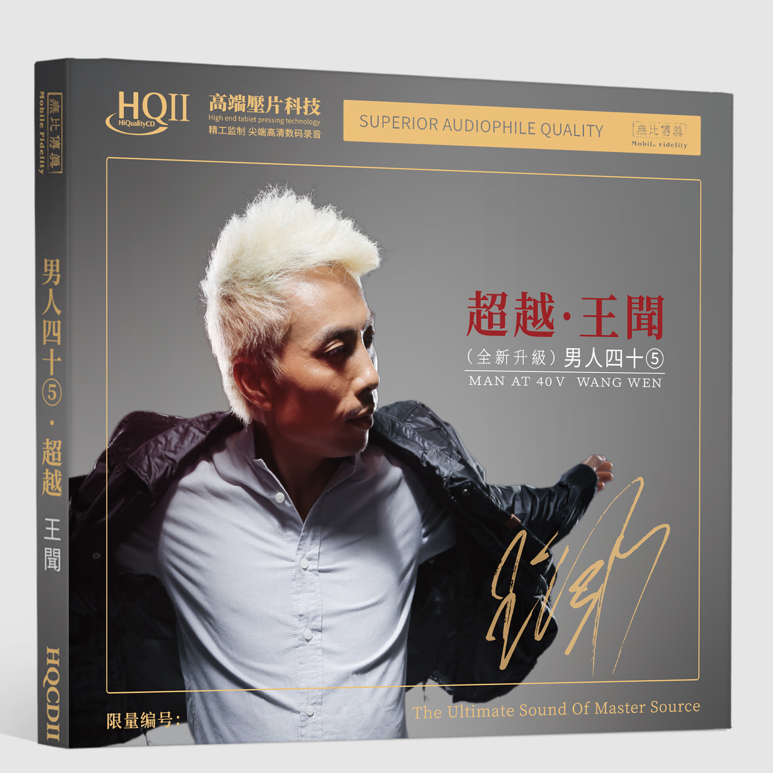 王闻 男人四十5《超越》纯银&HQ&HQⅡCD&1:1直刻&黄金直刻 无比传真