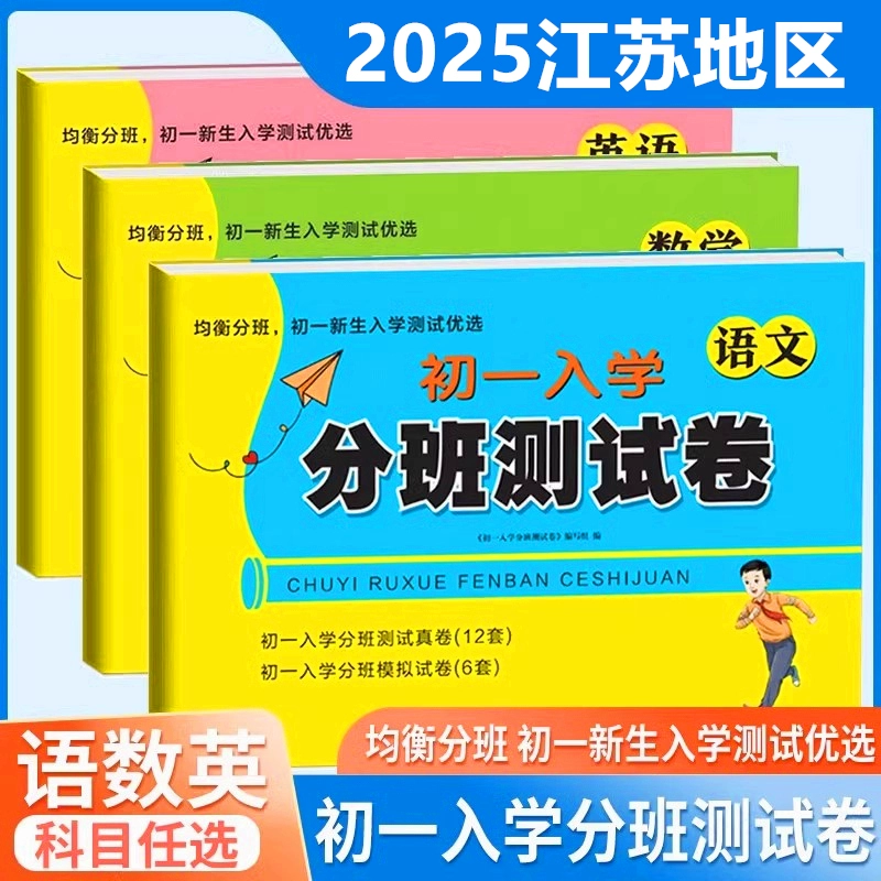 江苏省初一入学分班测试卷小升初真题卷苏教语数英名校考试精选题