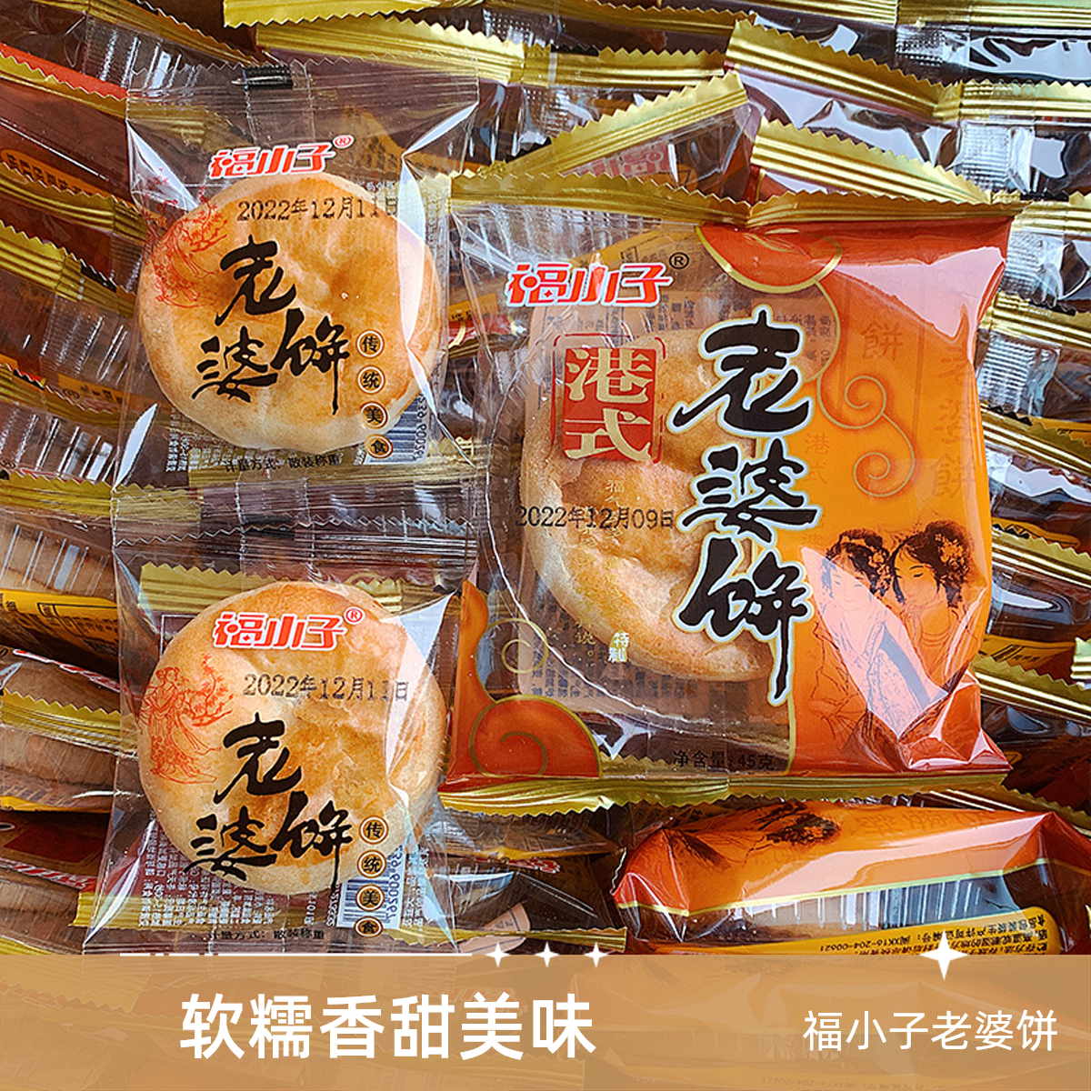 福小子老婆饼整箱香甜饼干传统糕点早餐面包小零食小吃好吃的休闲
