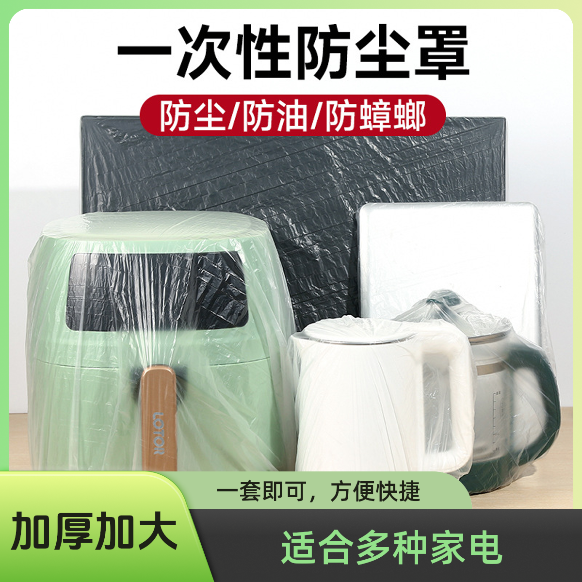 一次性防尘罩保鲜膜套特大号加厚电饭煲锅厨房防油加大透明简约