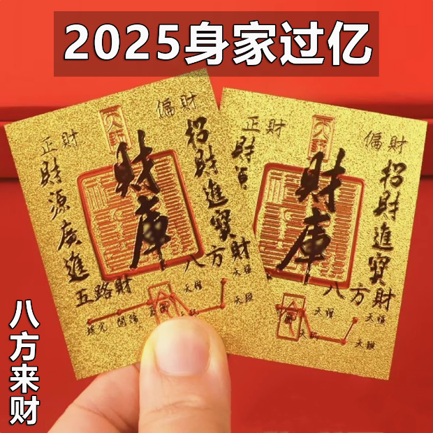 2025蛇年原创五路财源寓意贴纸八方聚财库手机贴纸古风手机壳内饰