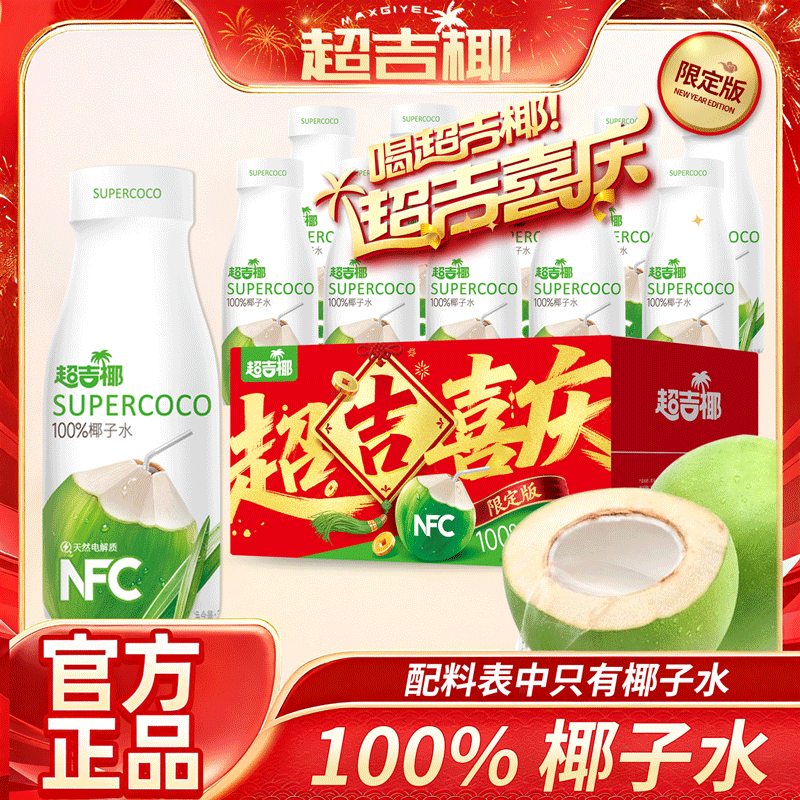 超吉椰100%NFC椰子水泰国香水椰植物饮料运动健身电解质水礼盒