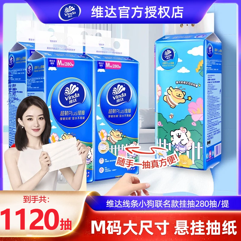 Vinda/维达超韧Plus抽悬挂式抽纸3层280抽抽厕所擦手面巾纸整箱装