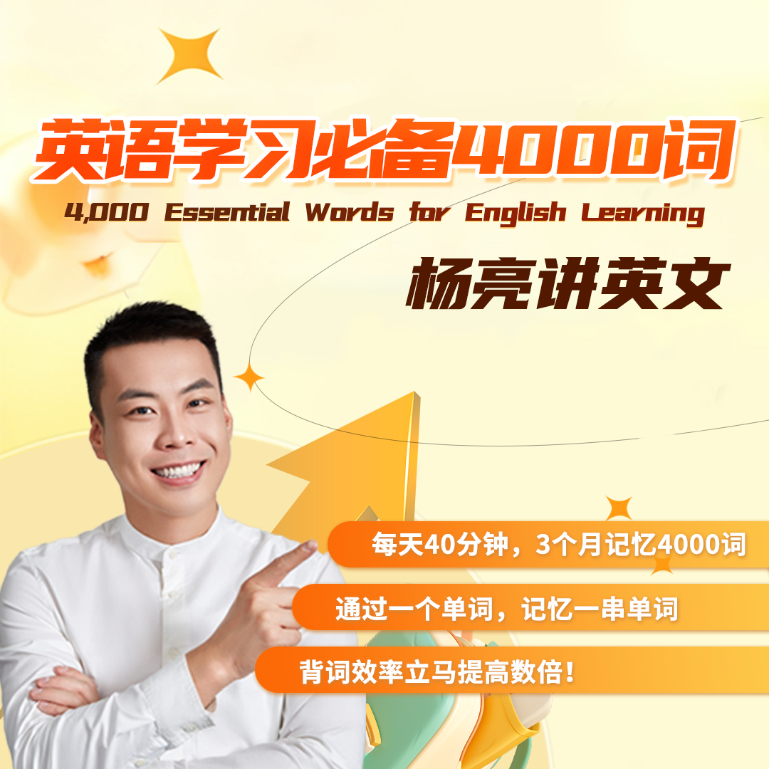 英语学习必备4000词