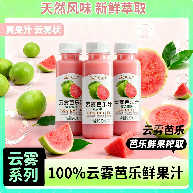 倍安堂100%云雾红心芭乐汁0脂肪0蔗糖清爽解腻爽口鲜果汁健康饮品