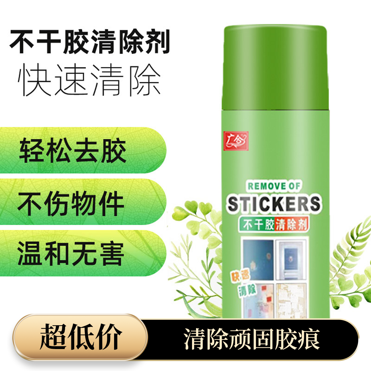 【清洁好物】家用除胶剂 除胶剂多功能除胶剂家用除胶剂正规装正装