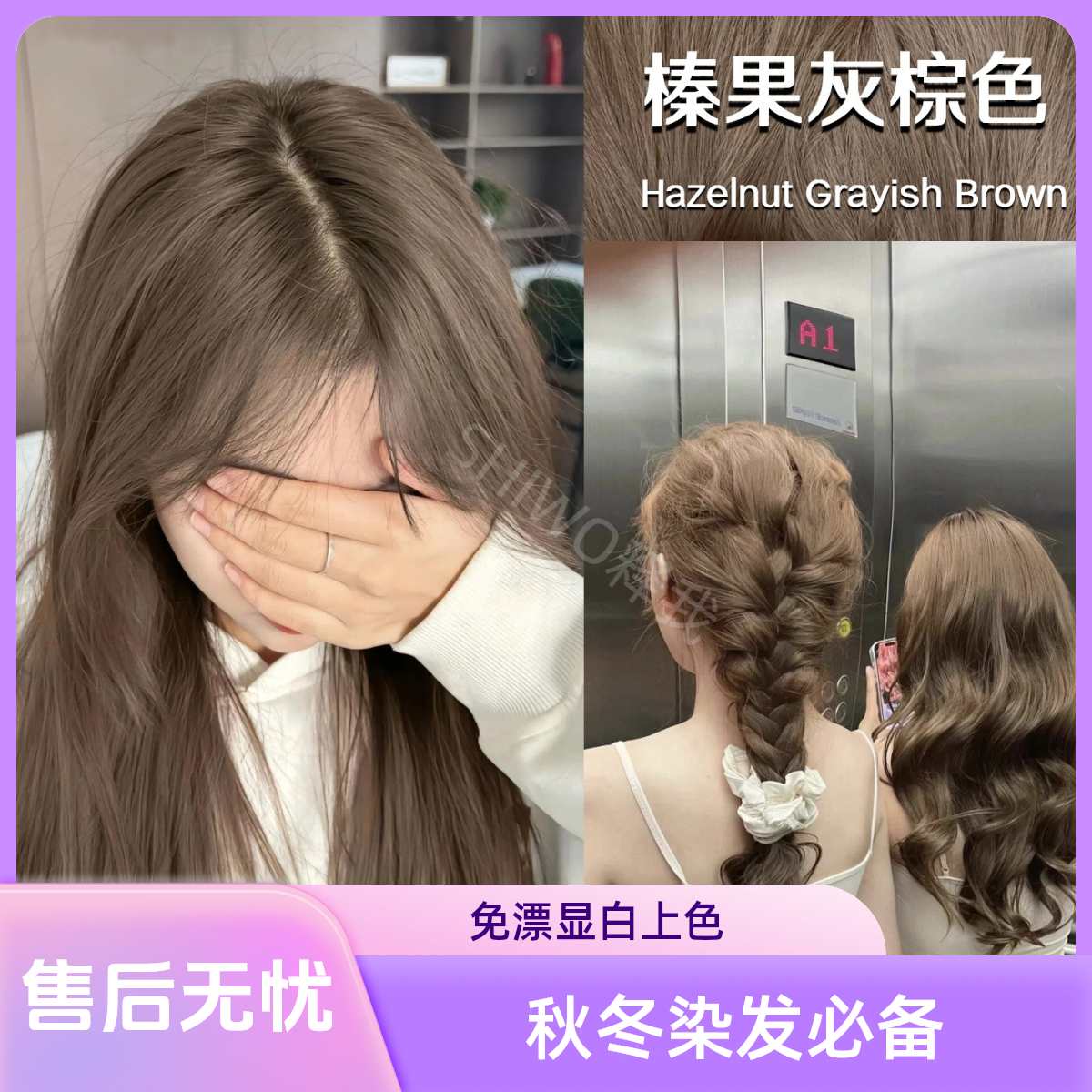 【秋冬专属】免漂显白榛果灰棕色染发膏轻松上色秋冬氛围感必备