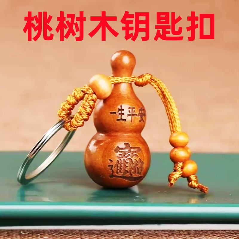 精品【老师推荐】新款桃木葫芦钥匙扣汽车挂件实心葫芦挂件