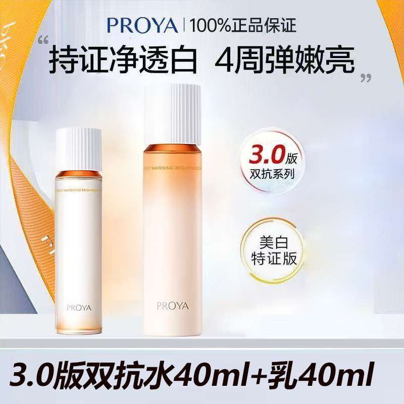 【80ml】珀莱雅双抗水乳套装补水紧致提亮抗氧化焕亮爽肤护肤品