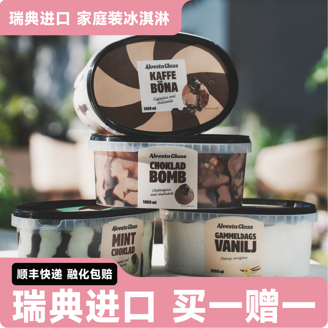 达人专属买一送一】瑞典Alvestaglass系列香草巧克力冰淇淋开心果