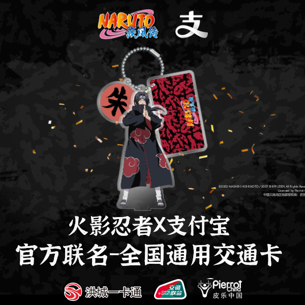 【火影忍者】×支付宝官方异形联名宇智波鼬南昌交通地铁卡