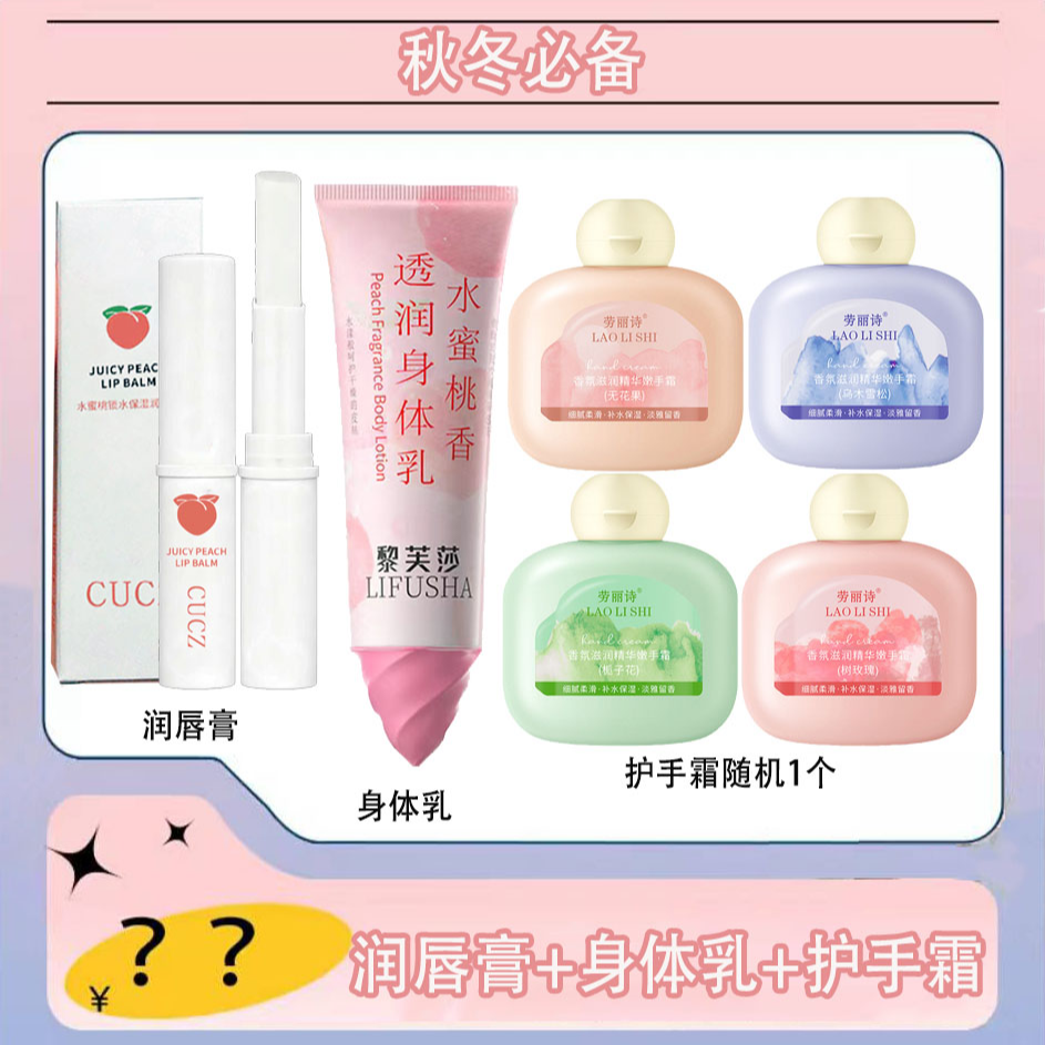 【秋冬必备三件套】润唇膏+身体乳+护手霜