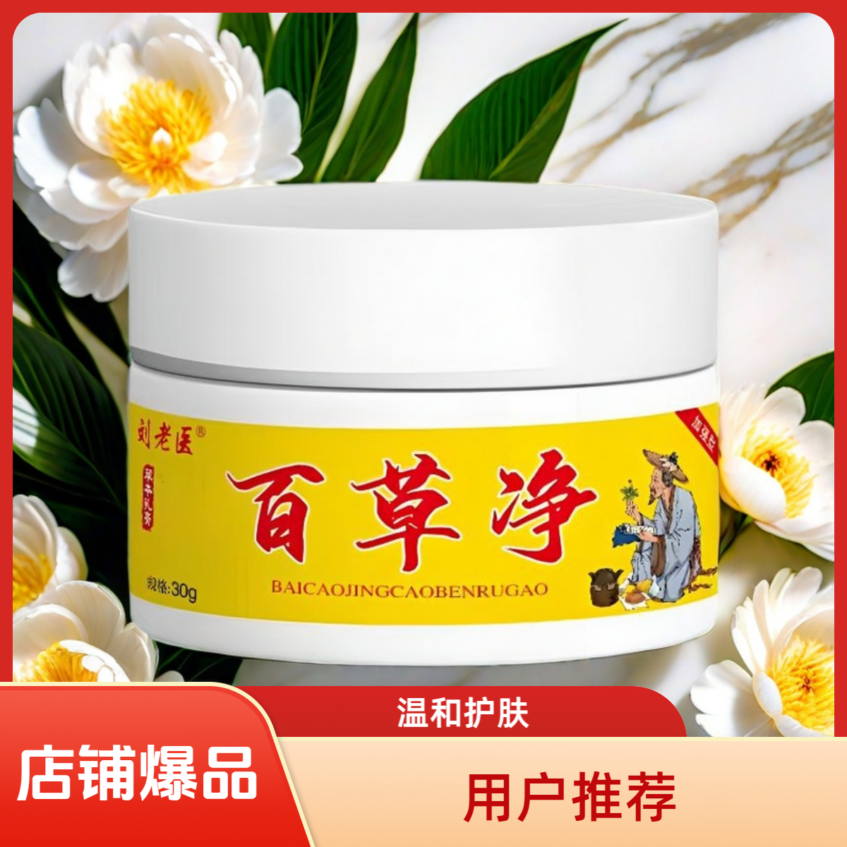 百草净草本植物萃取皮肤膏