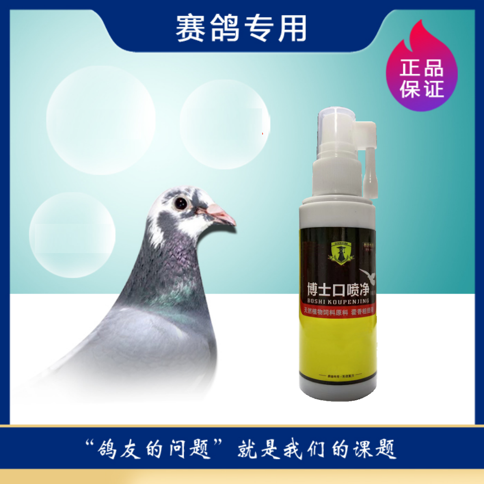 戈博士口喷净 赛鸽口腔喷剂