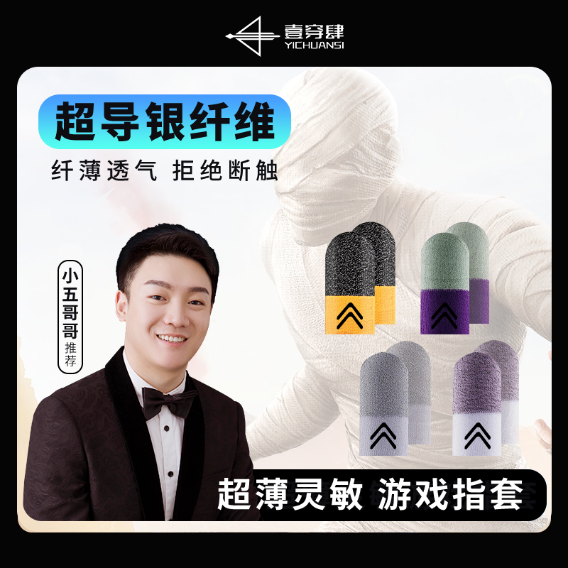一穿四【主播推荐】电竞游戏指套超导银纤维吃鸡防滑防手汗轻薄耐磨