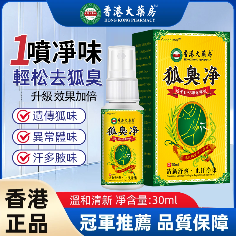 香港狐臭净味除臭腋臭持久香体露液狐味腋味腋汗异味止汗喷雾