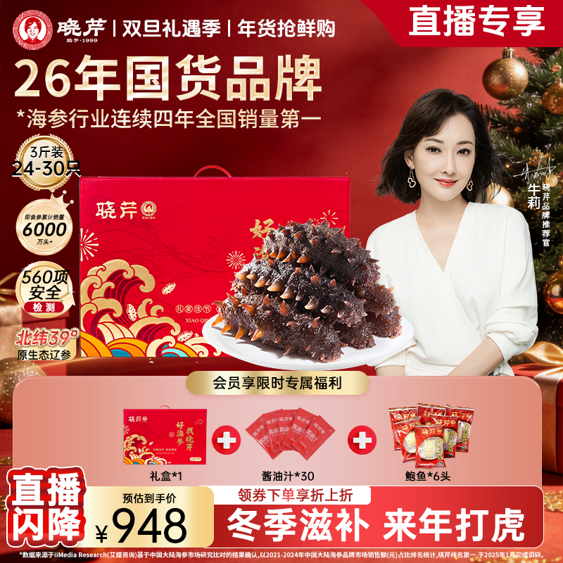 【冬季进补】晓芹即食海参3斤24-30头辽宁正宗品质刺参健康滋补