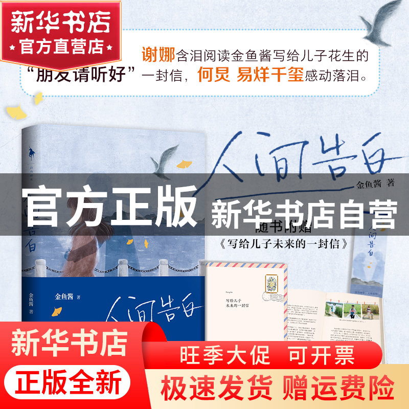 【官方正版】 人间告白 金鱼酱 9787550035652 百花洲文艺出版社