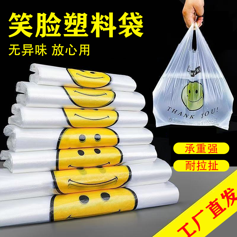 【今日推荐】笑脸加厚塑料袋外卖包装食品袋背心食品塑料袋方便袋
