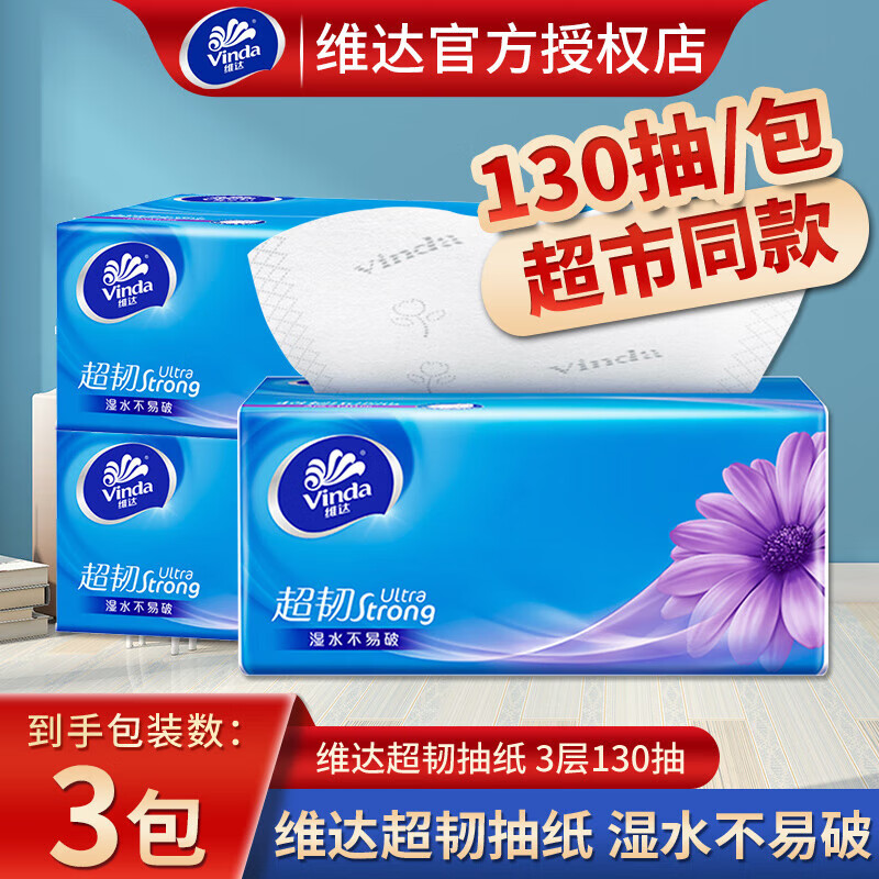 维达超韧130抽大包抽纸家用餐巾纸抽取式面巾纸卫生纸实惠试用装z