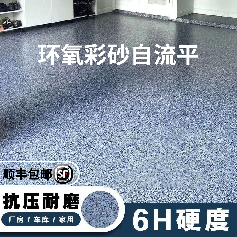 环氧彩砂自流平地坪漆水泥地面漆防水耐磨室内外防水树脂美缝油漆