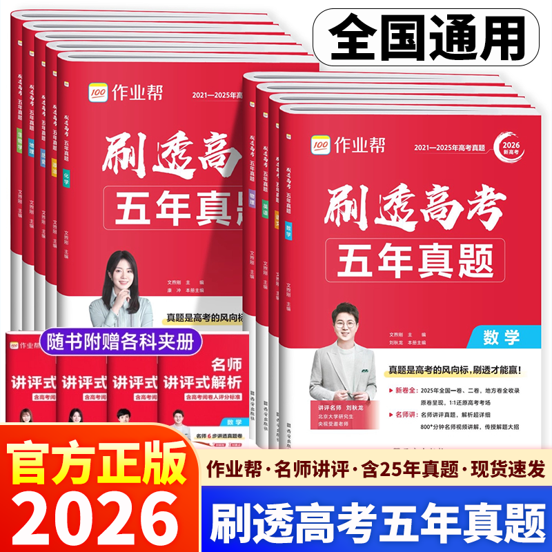 2026作业帮刷透高考五年真题历年真题卷汇编高一二高三一轮总复习