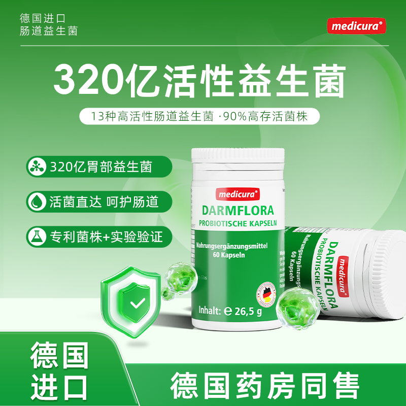 medicura德国进口肠胃益生菌胶囊成人养胃调理肠道便秘（买一赠一