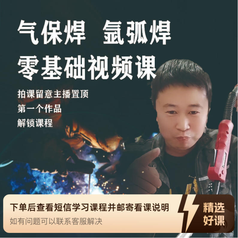 气保焊、氩弧焊零基础速成课（留意短信解锁课程）